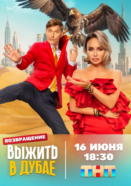 Выжить в… — постер