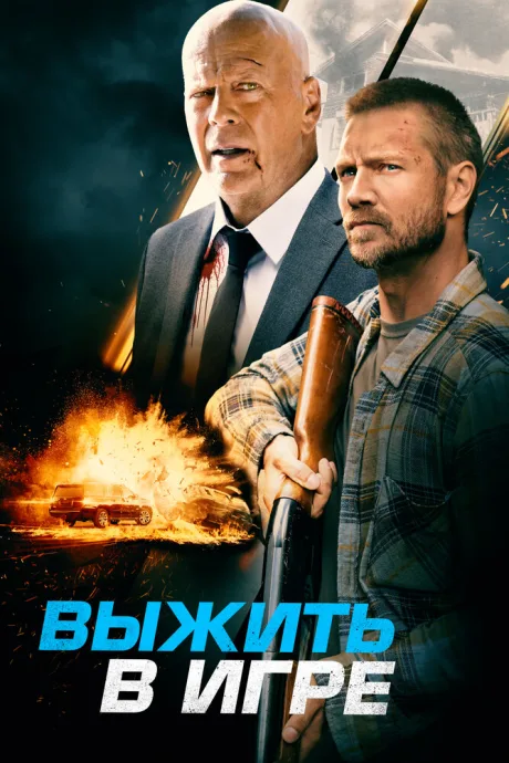 Выжить в игре — постер