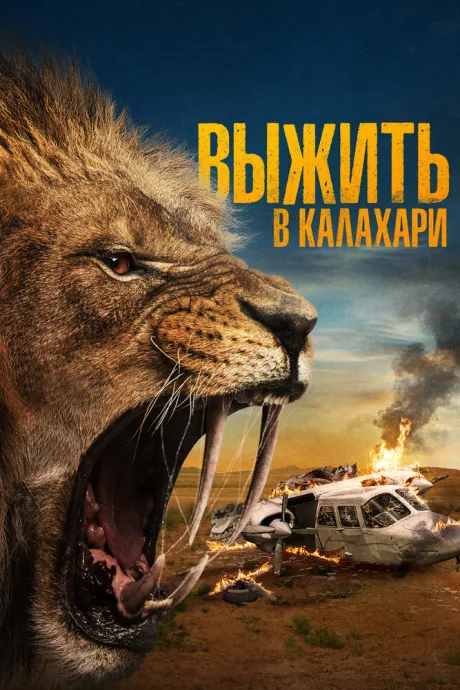 Выжить в Калахари — постер