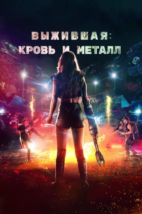 Выжившая. Кровь и металл — постер