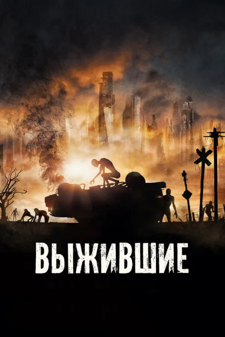 Выжившие — постер