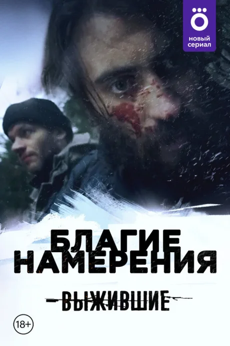 Выжившие: Благие намерения — постер