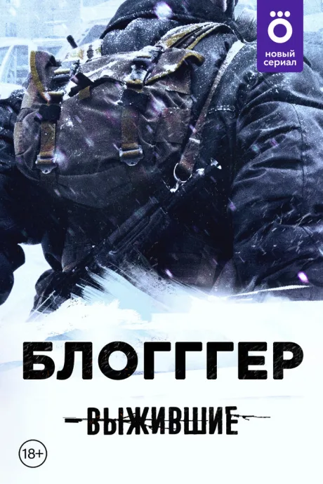 Выжившие: БЛОГГГЕР — постер