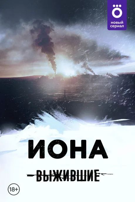 Выжившие: Иона — постер