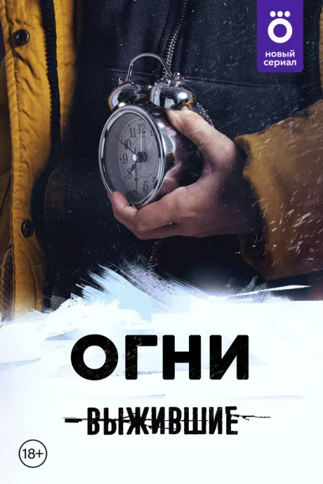Выжившие: Огни — постер