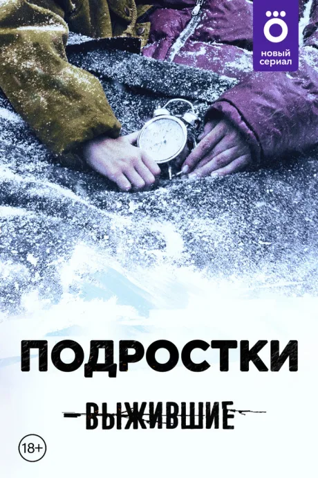 Выжившие: Подростки — постер