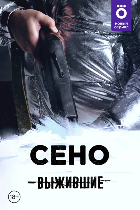Выжившие: Сено — постер