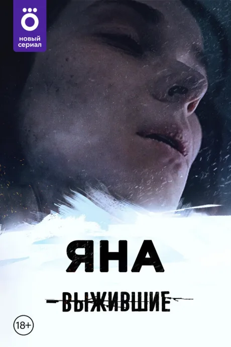 Выжившие: Яна — постер