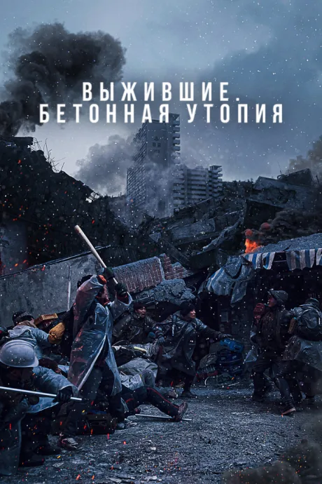 Выжившие. Бетонная утопия — постер