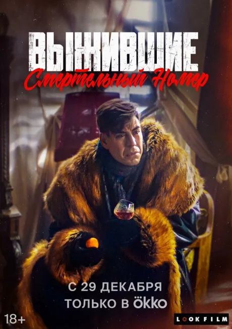 Выжившие. Смертельный номер — постер