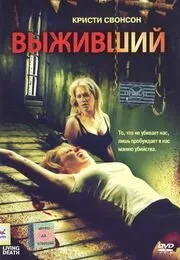 Выживший — постер