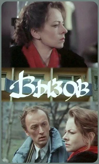 Вызов — постер