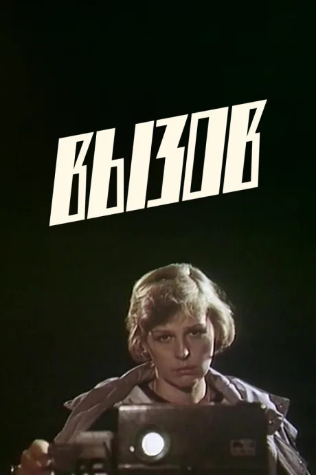 Вызов — постер