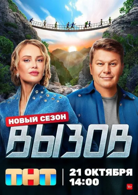 Вызов — постер