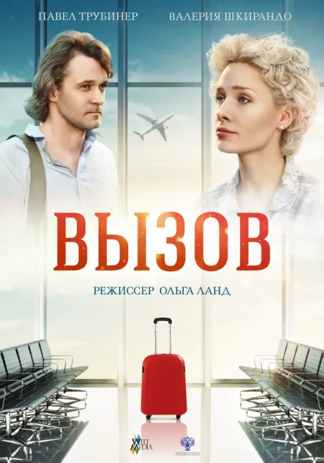 Вызов — постер