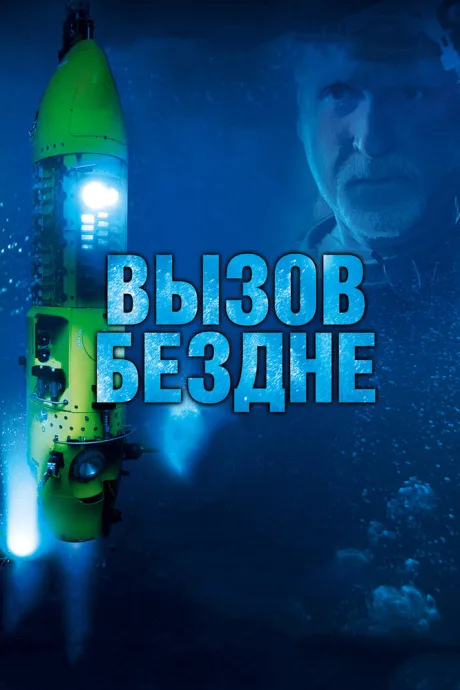 Вызов бездне 3D — постер