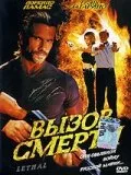 Вызов смерти — постер