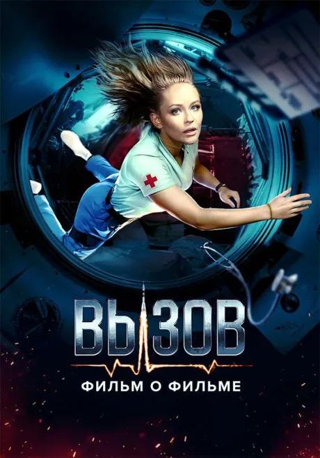 Вызов. О фильме, покорившем космос — постер