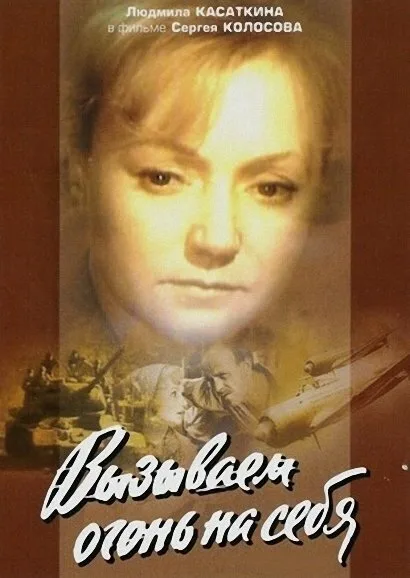 Вызываем огонь на себя — постер