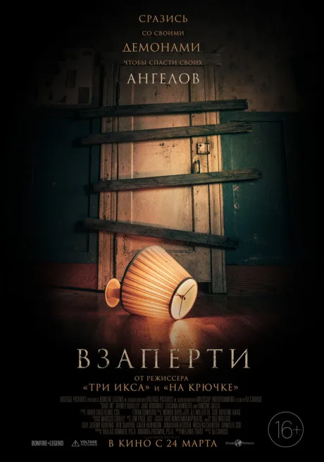 Взаперти — постер
