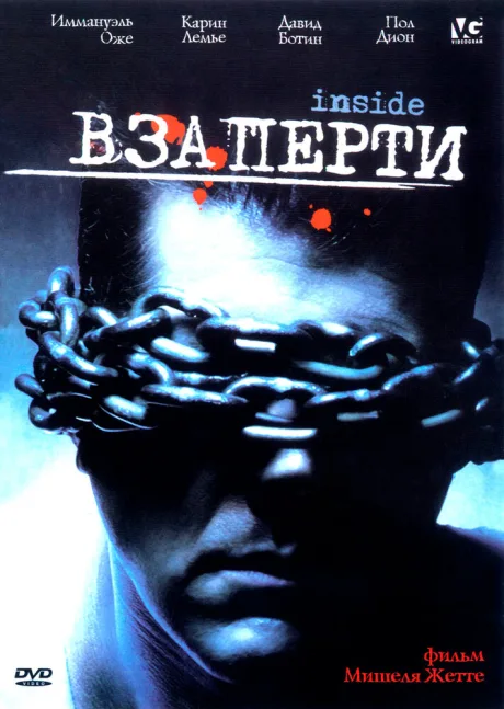 Взаперти — постер