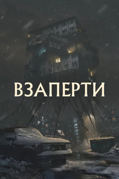 Взаперти — постер
