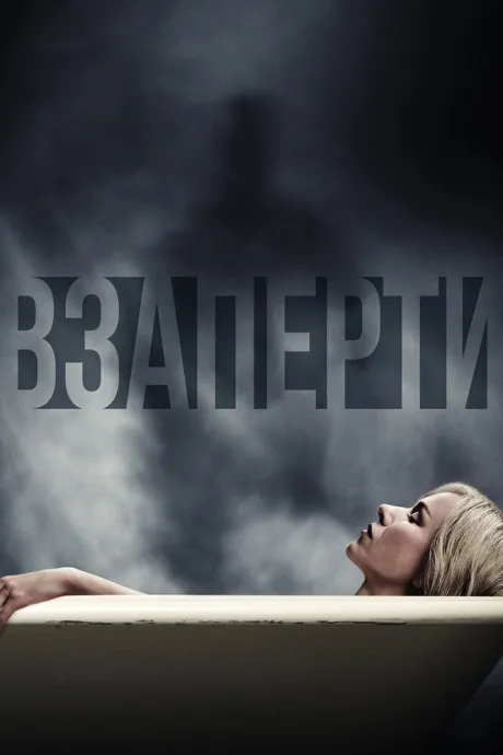 Взаперти — постер