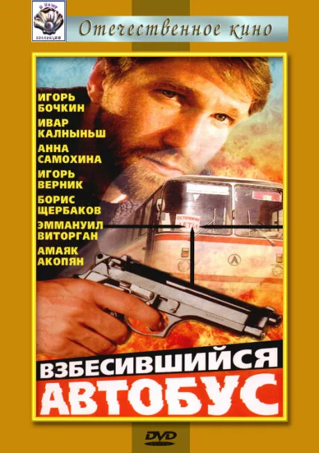 Взбесившийся автобус — постер