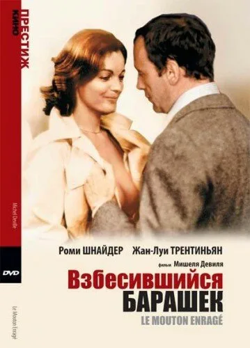 Взбесившийся барашек — постер