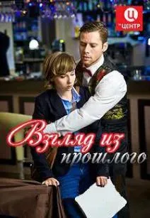 Взгляд из прошлого — постер