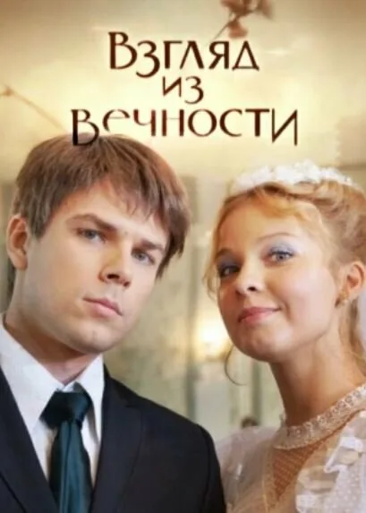 Взгляд из вечности — постер