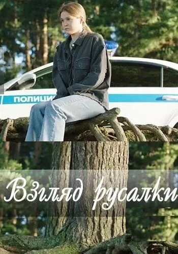 Взгляд русалки — постер