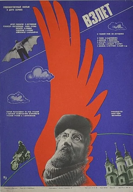 Взлет — постер