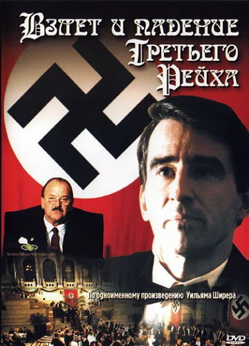 Взлет и падение Третьего Рейха — постер