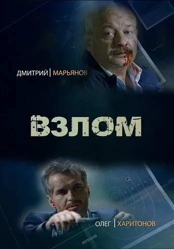 Взлом — постер