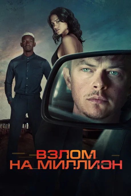 Взлом на миллион — постер