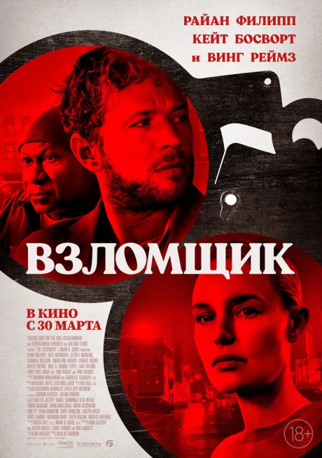 Взломщик — постер