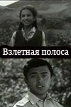 Взлётная полоса — постер