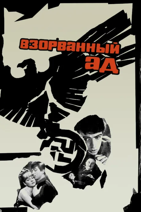 Взорванный ад — постер