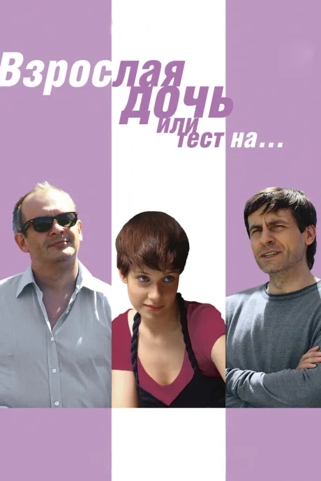 Взрослая дочь, или Тест на… — постер