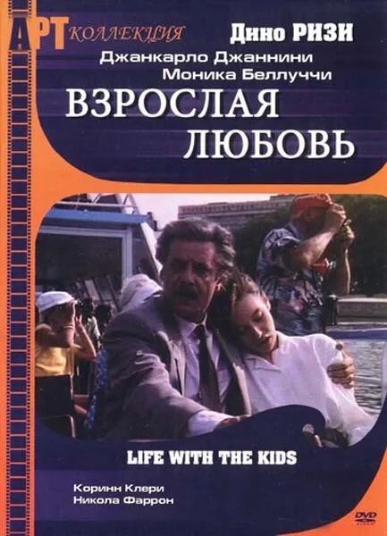 Взрослая любовь — постер