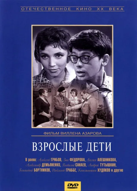 Взрослые дети — постер