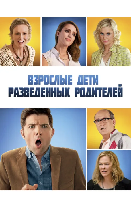 Взрослые дети разведенных родителей — постер