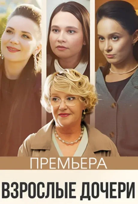 Взрослые дочери — постер