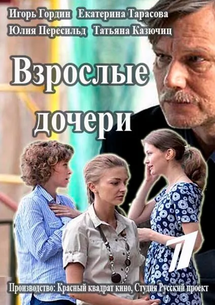 Взрослые дочери — постер