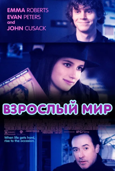 Взрослый мир — постер