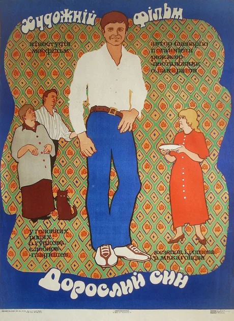 Взрослый сын — постер