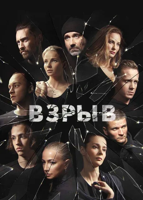 Взрыв — постер