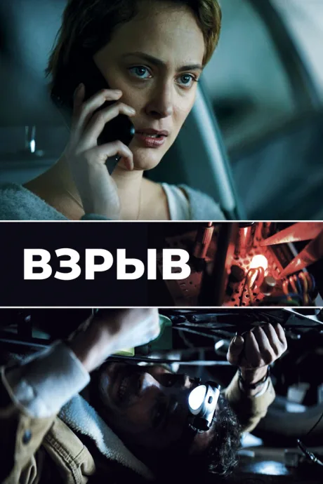 Взрыв — постер
