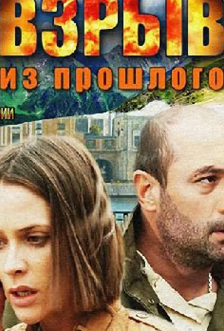 Взрыв из прошлого — постер